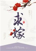 督主以江山求嫁