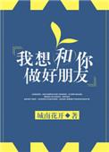 我想和你交个朋友
