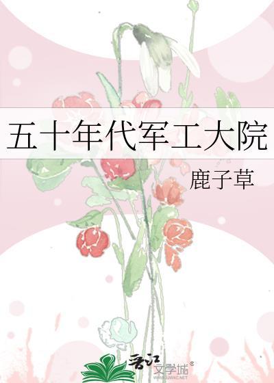 五十年代军工大院叶满枝吴峥嵘免费