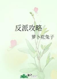 反派攻略法则(快穿)gl鹿行舟