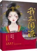 我本闲凉1
