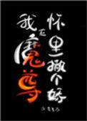 魔尊再攻略
