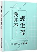 我并不想生子by诗小刀剧透