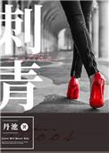 刺青韩剧