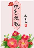 绝色娇宠王爷