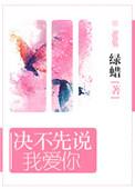 决不先说我爱你 绿蜡
