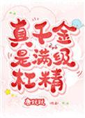 真千金是满级杠精77
