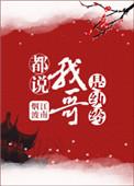 我哥是个纨绔捡到我之后就成了男妈妈
