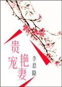 贵宠艳妻全文免费阅读无删减版