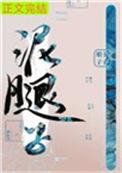 亡国后我嫁给了泥腿子txt 百度