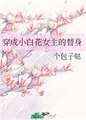 穿成小白花女主的替身百度