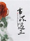 事不过三电影