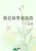 我在异界卖杂货txt
