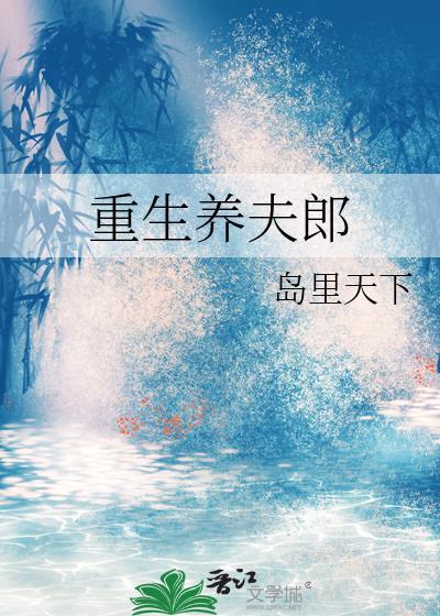 重生养夫郎番外百度