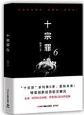 十宗罪6.