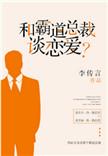 和霸道总裁谈一场要命的恋爱
