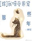 倍受宠爱[快穿