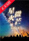星火微芒沐清雨在线阅读