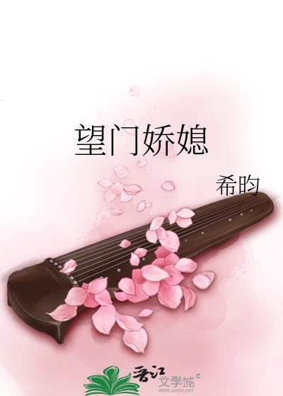 望门嫡娇