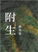 附生by柳满坡讲的是什么