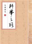 科举之路女穿男沈玉珠