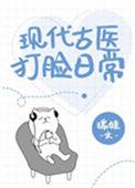 现代医生穿越古代打针的