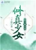 少女修仙攻略