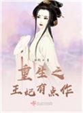 重生之王妃有毒