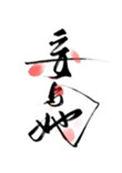 妄与她百度TXT