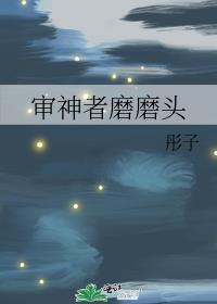 审神者磨磨头番外最新章节
