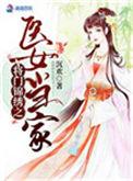 将门医女豪飒章节合集