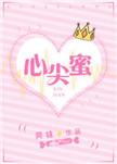 心尖蜜望舒简介