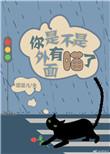 你是不是外面有猫了图片