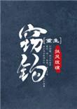 哪本简介窃钩者铢