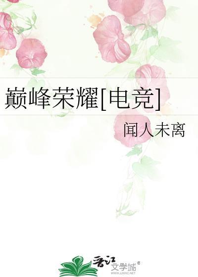 巅峰 荣耀