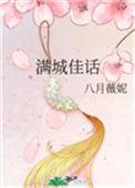 满城佳话 笔趣阁