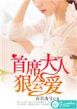 首席大人