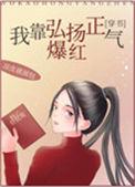我靠直播爆红全网