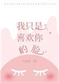 我只是喜欢你的脸by爱欲纠缠