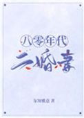 八零年代二婚妻好甜