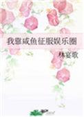 我靠咸鱼征服娱乐圈19