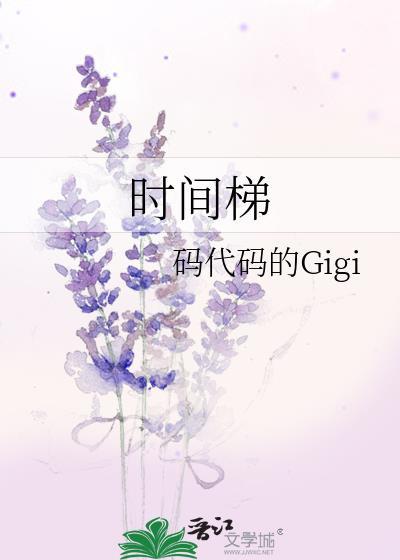 时间梯码代码的gigi百度