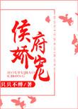 侯府娇宠 朵彦彦