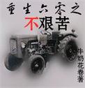 重生六零之不艰苦gl