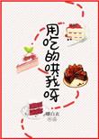 用吃的哄我呀全文免费阅读无盗版