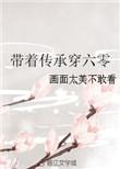 带着系统穿六零