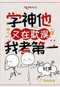 学神他又耽误我考第一txt