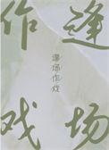 逢场作戏软甜甜圈免费阅读