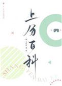 上分百科TXT