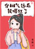 夺回气运后我爆红了作者夏微云